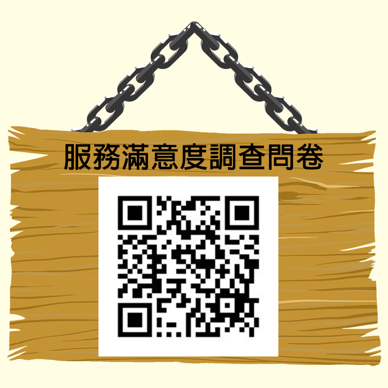 服務滿意度調查問卷(另開新視窗)
