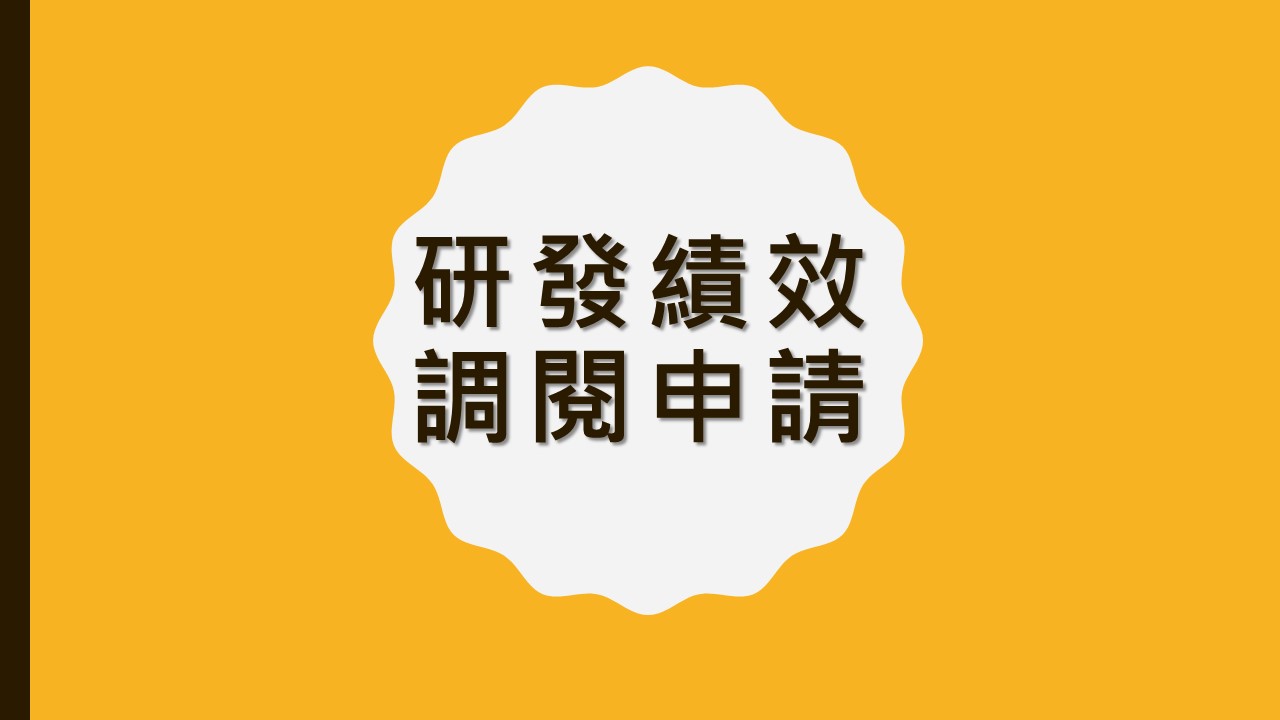 輔英研發績效調閱申請(另開新視窗)