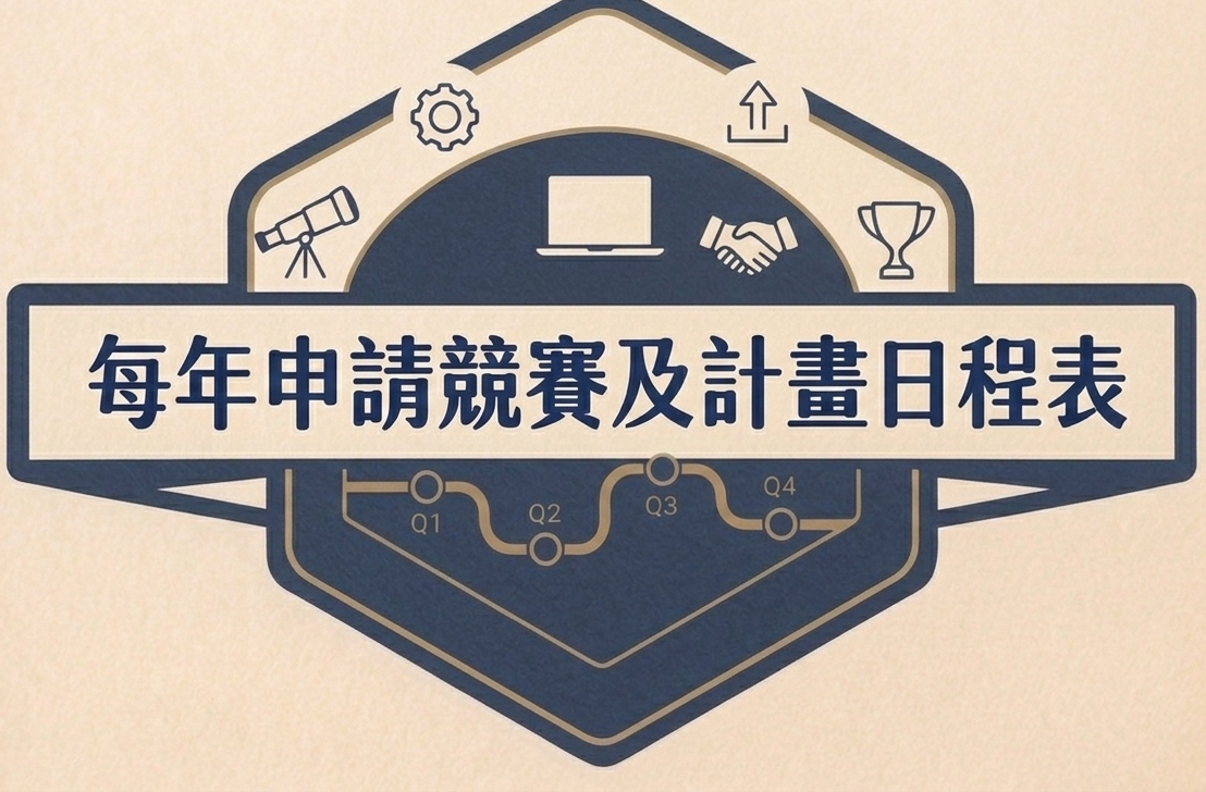 每年申請競賽及計畫日程表(另開新視窗)