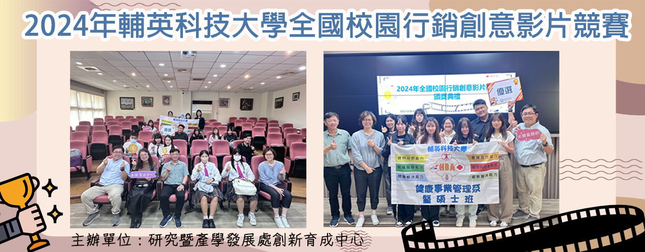 2024年輔英科技大學全國校園行銷創意影片競賽